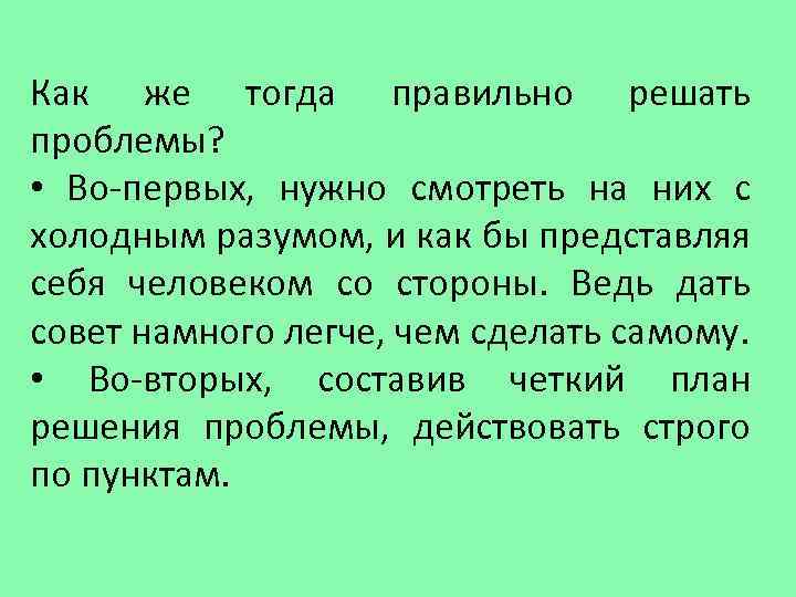 Как же тогда правильно решать проблемы? • Во-первых, нужно смотреть на них с холодным