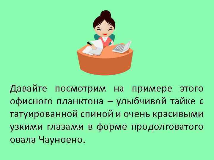 Давайте посмотрим на примере этого офисного планктона – улыбчивой тайке с татуированной спиной и