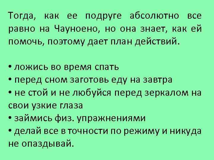 Тогда, как ее подруге абсолютно все равно на Чауноено, но она знает, как ей