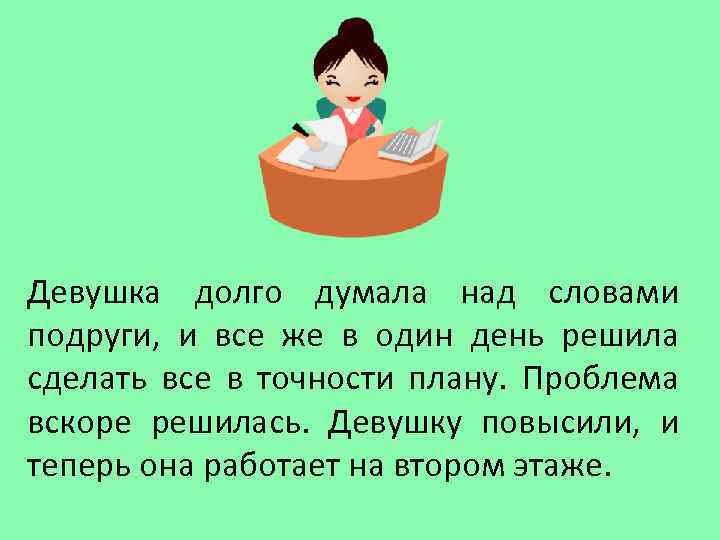 Девушка долго думала над словами подруги, и все же в один день решила сделать