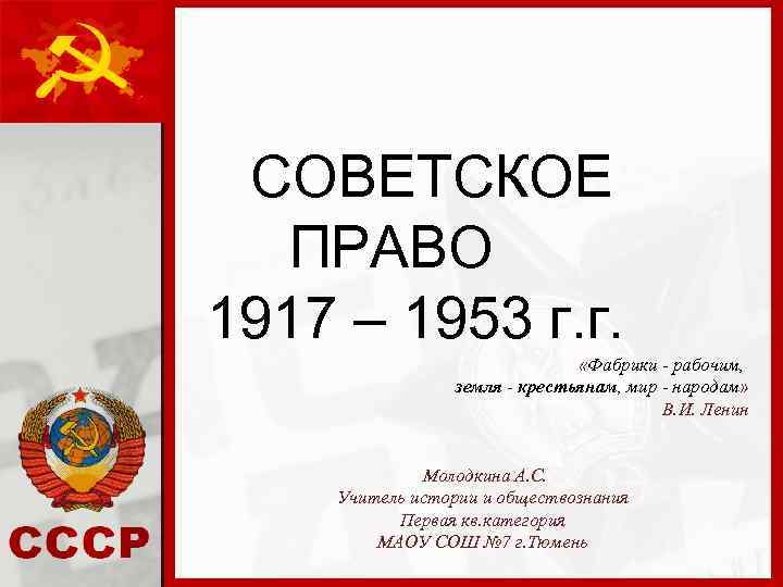  СОВЕТСКОЕ ПРАВО 1917 – 1953 г. г. «Фабрики - рабочим, земля - крестьянам,