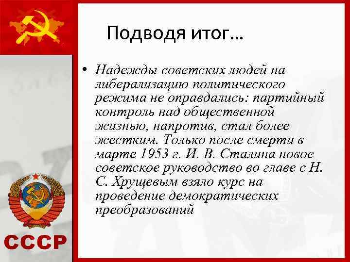Подводя итог… • Надежды советских людей на либерализацию политического режима не оправдались: партийный контроль