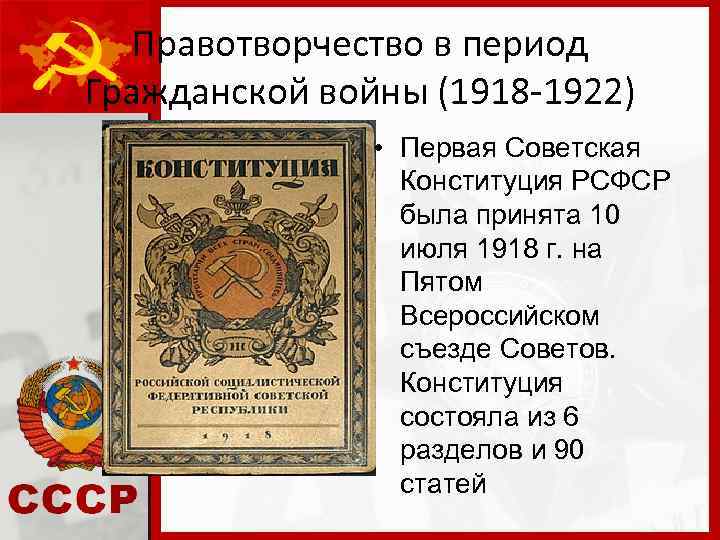 Правотворчество в период Гражданской войны (1918 -1922) • Первая Советская Конституция РСФСР была принята