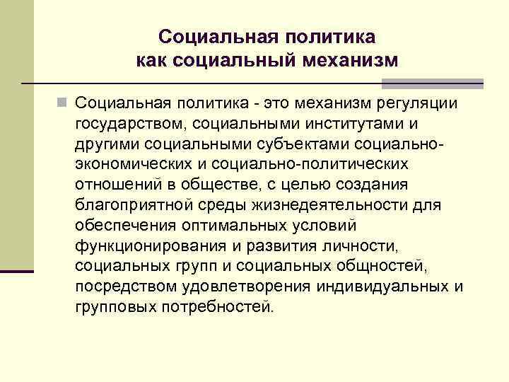 Социальная политика российского государства. Политика как социальный институт. Политика как соц институт. Институты социальной политики. Политические социальные институты.