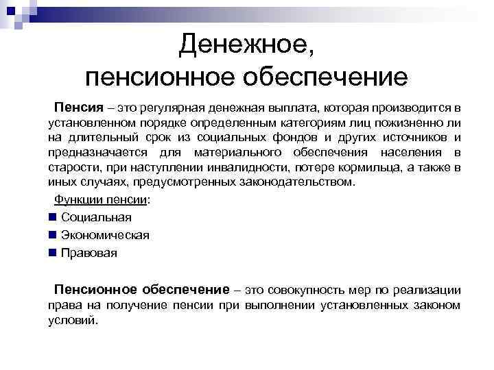 Денежное, пенсионное обеспечение Пенсия – это регулярная денежная выплата, которая производится в установленном порядке