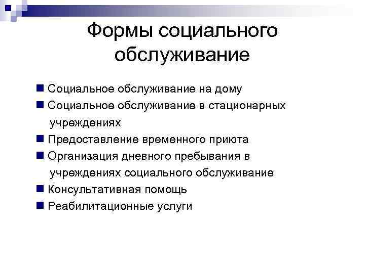 Формы социального обслуживание n Социальное обслуживание на дому n Социальное обслуживание в стационарных учреждениях