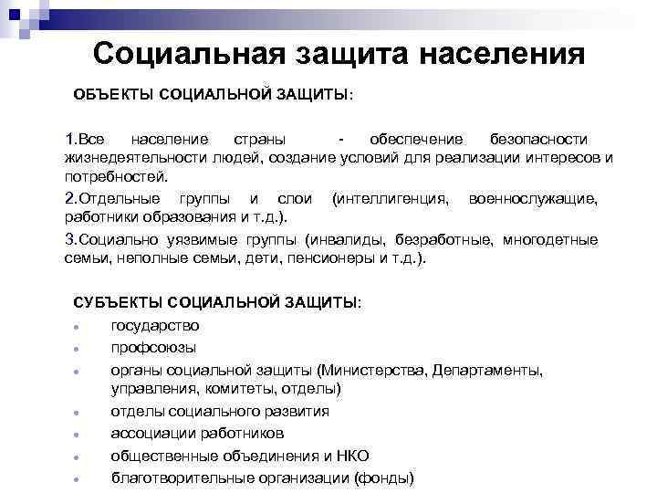 Объект население. Субъекты соц защиты населения. Субъекты права социальной защиты населения. Субъекты права социальной защиты населения схема. Предмет социальной защиты населения схема.