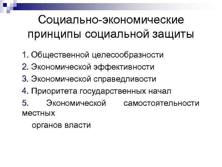 Социально-экономические принципы социальной защиты 1. Общественной целесообразности 2. Экономической эффективности 3. Экономической справедливости 4.