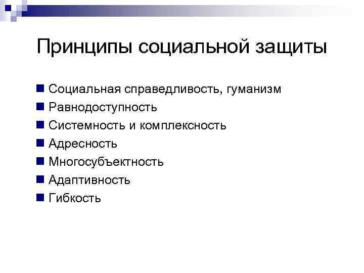 Принципы социальной защиты n Социальная справедливость, гуманизм n Равнодоступность n Системность и комплексность n