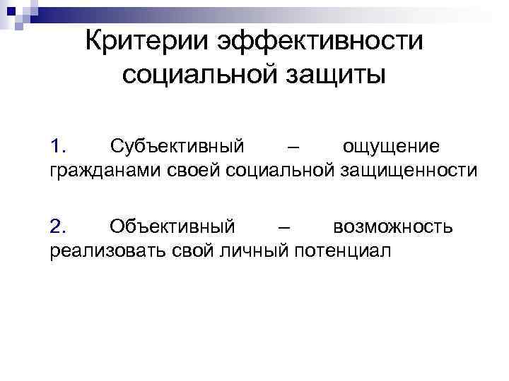 Критерии эффективности социальной защиты 1. Субъективный – ощущение гражданами своей социальной защищенности 2. Объективный