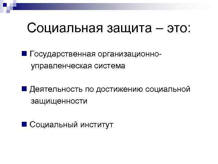 Социальная защита – это: n Государственная организационноуправленческая система n Деятельность по достижению социальной защищенности