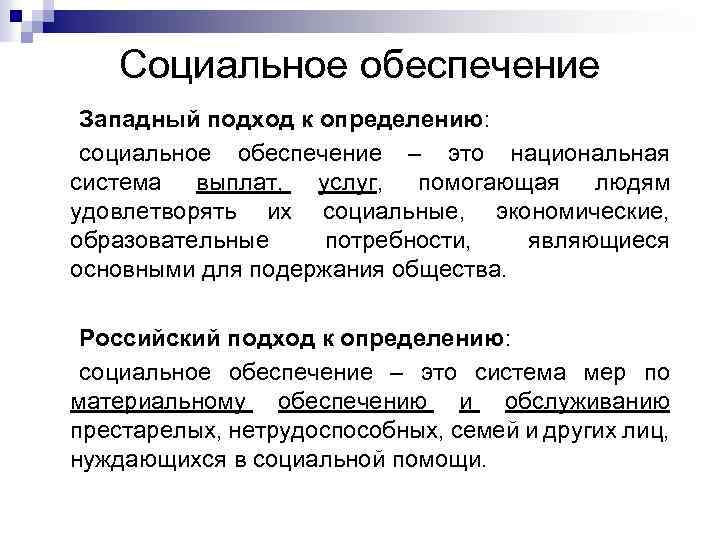 Обеспечить определение. Социальное обеспечение. Социальное обеспечението. Соцеальное обеспечение этт. Понятие социального обеспечения.