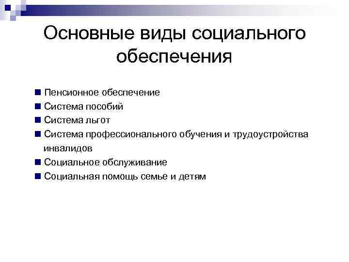 Основные виды социального обеспечения n Пенсионное обеспечение n Система пособий n Система льгот n