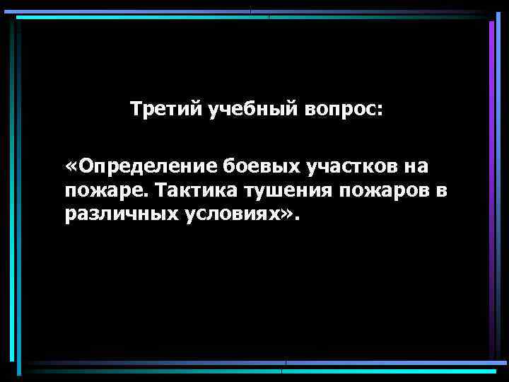 Третий учебный вопрос: «Определение боевых участков на пожаре. Тактика тушения пожаров в различных условиях»