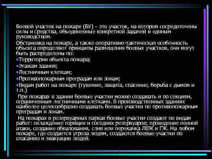 Боевой участок. Боевой участок на пожаре. Определение боевых участков на пожаре. Боевой участок на пожаре определение. Принципы размещения боевых участков на пожаре.