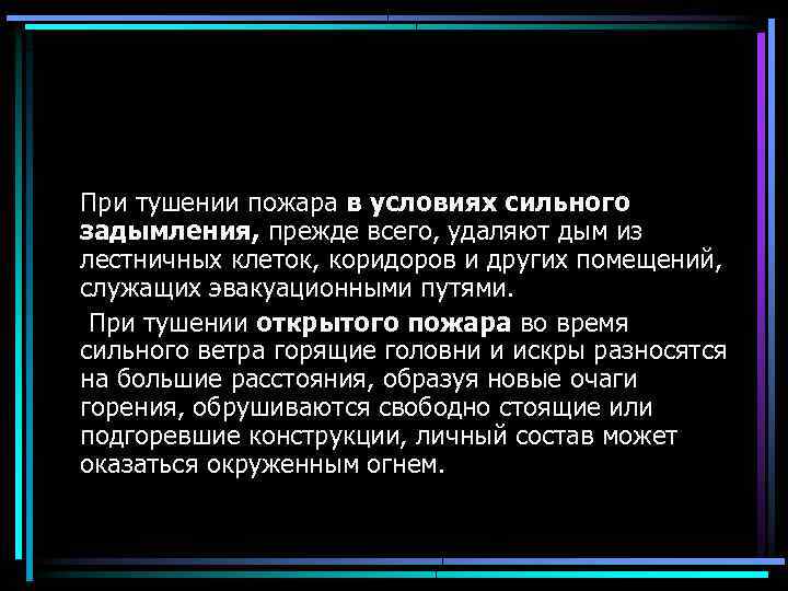 При тушении пожара в условиях сильного задымления, прежде всего, удаляют дым из лестничных клеток,