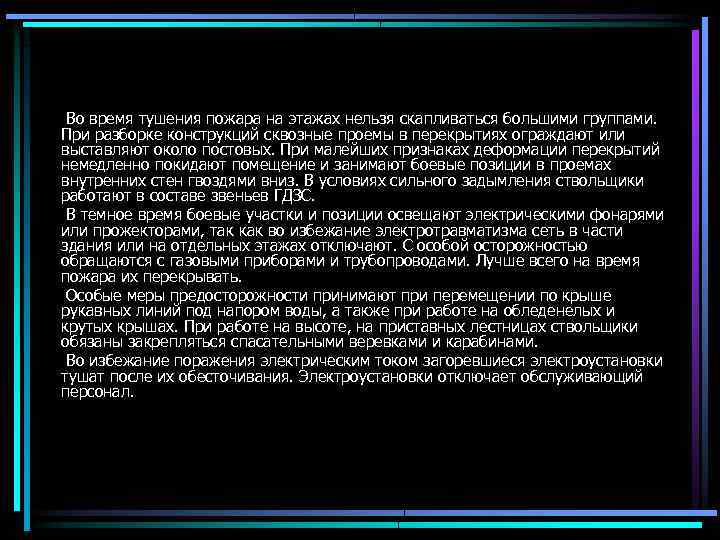 Во время тушения пожара на этажах нельзя скапливаться большими группами. При разборке конструкций сквозные