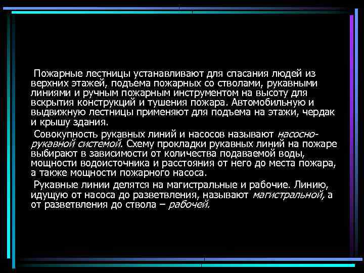 Пожарные лестницы устанавливают для спасания людей из верхних этажей, подъема пожарных со стволами, рукавными
