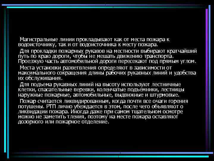 Магистральные линии прокладывают как от места пожара к водоисточнику, так и от водоисточника к