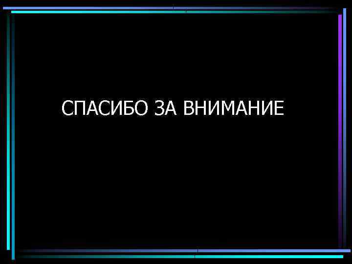 СПАСИБО ЗА ВНИМАНИЕ 