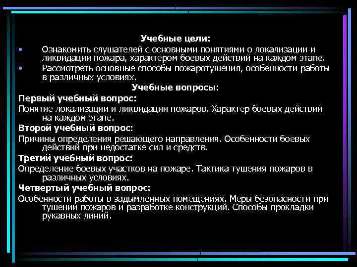 Учебные цели: • Ознакомить слушателей с основными понятиями о локализации и ликвидации пожара, характером