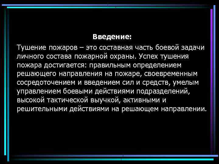 Введение: Тушение пожаров – это составная часть боевой задачи личного состава пожарной охраны. Успех