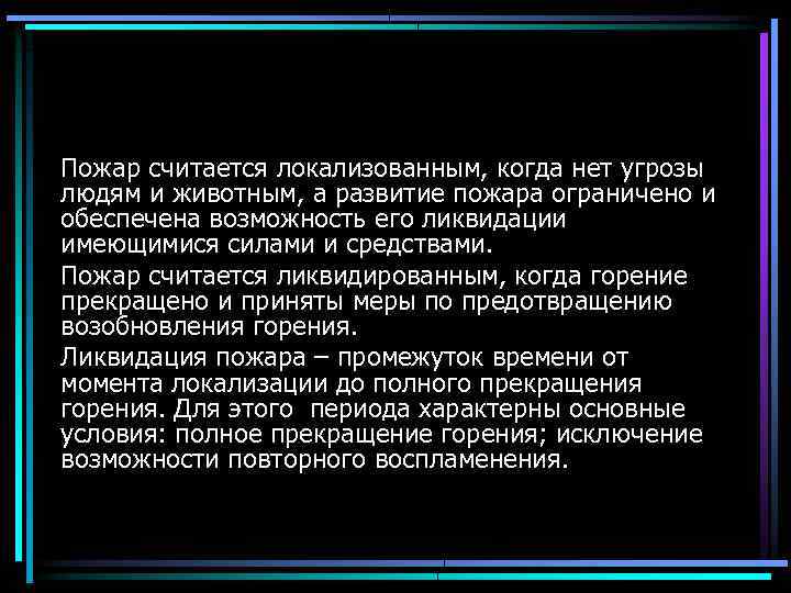 Пожар считается локализованным, когда нет угрозы людям и животным, а развитие пожара ограничено и