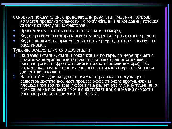 Основным показателем, определяющим результат тушения пожаров, является продолжительность их локализации и ликвидации, которая зависит