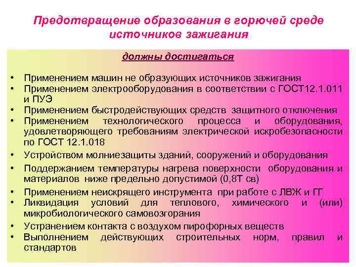 Предотвращение образования в горючей среде источников зажигания должны достигаться • Применением машин не образующих