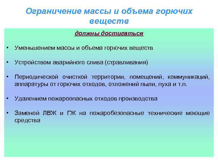 Ограничение массы и объема горючих веществ должны достигаться • Уменьшением массы и объема горючих