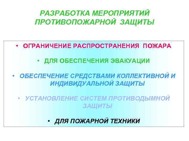 РАЗРАБОТКА МЕРОПРИЯТИЙ ПРОТИВОПОЖАРНОЙ ЗАЩИТЫ • ОГРАНИЧЕНИЕ РАСПРОСТРАНЕНИЯ ПОЖАРА • ДЛЯ ОБЕСПЕЧЕНИЯ ЭВАКУАЦИИ • ОБЕСПЕЧЕНИЕ