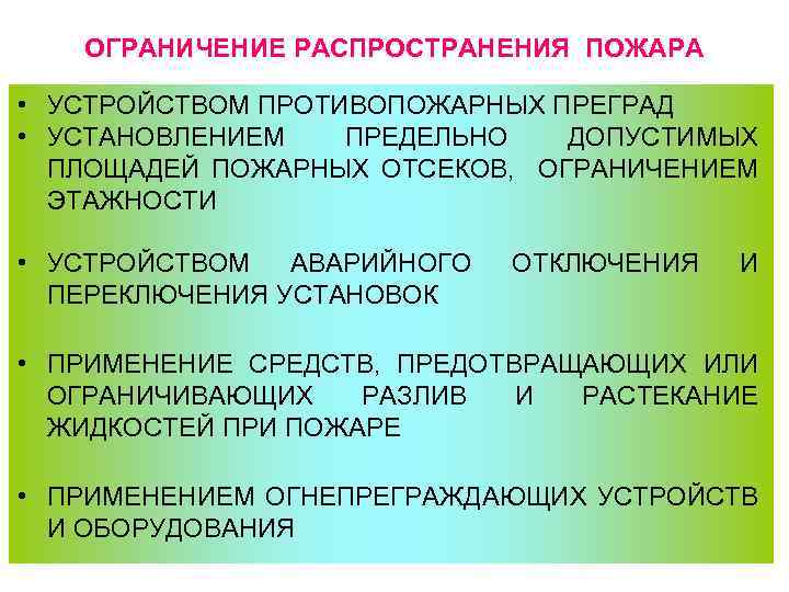 ОГРАНИЧЕНИЕ РАСПРОСТРАНЕНИЯ ПОЖАРА • УСТРОЙСТВОМ ПРОТИВОПОЖАРНЫХ ПРЕГРАД • УСТАНОВЛЕНИЕМ ПРЕДЕЛЬНО ДОПУСТИМЫХ ПЛОЩАДЕЙ ПОЖАРНЫХ ОТСЕКОВ,