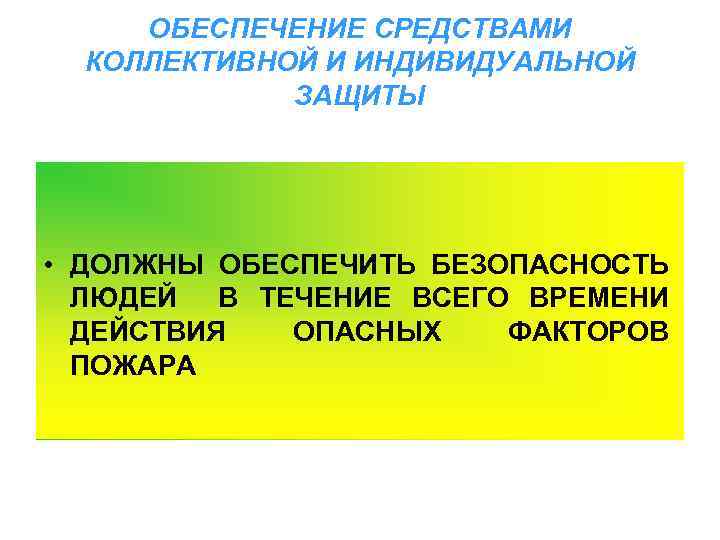 ОБЕСПЕЧЕНИЕ СРЕДСТВАМИ КОЛЛЕКТИВНОЙ И ИНДИВИДУАЛЬНОЙ ЗАЩИТЫ • ДОЛЖНЫ ОБЕСПЕЧИТЬ БЕЗОПАСНОСТЬ ЛЮДЕЙ В ТЕЧЕНИЕ ВСЕГО