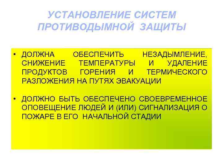 УСТАНОВЛЕНИЕ СИСТЕМ ПРОТИВОДЫМНОЙ ЗАЩИТЫ • ДОЛЖНА ОБЕСПЕЧИТЬ НЕЗАДЫМЛЕНИЕ, СНИЖЕНИЕ ТЕМПЕРАТУРЫ И УДАЛЕНИЕ ПРОДУКТОВ ГОРЕНИЯ