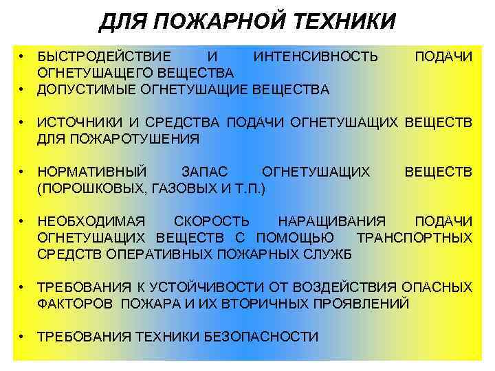 ДЛЯ ПОЖАРНОЙ ТЕХНИКИ • БЫСТРОДЕЙСТВИЕ И ИНТЕНСИВНОСТЬ ОГНЕТУШАЩЕГО ВЕЩЕСТВА • ДОПУСТИМЫЕ ОГНЕТУШАЩИЕ ВЕЩЕСТВА ПОДАЧИ