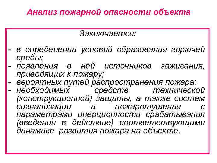 Объект состоять. Анализ пожарной опасности заключается в определении. Анализ пожарной опасности объекта. Анализ пожарной опасности объекта предусматривает. Анализ пожарной опасности производственного объекта.