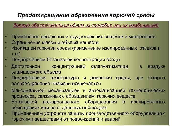 Предотвращение образования горючей среды должно обеспечиваться одним из способов или их комбинацией • Применение