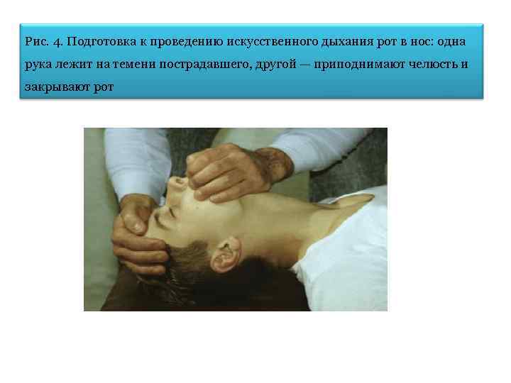 Рис. 4. Подготовка к проведению искусственного дыхания рот в нос: одна рука лежит на