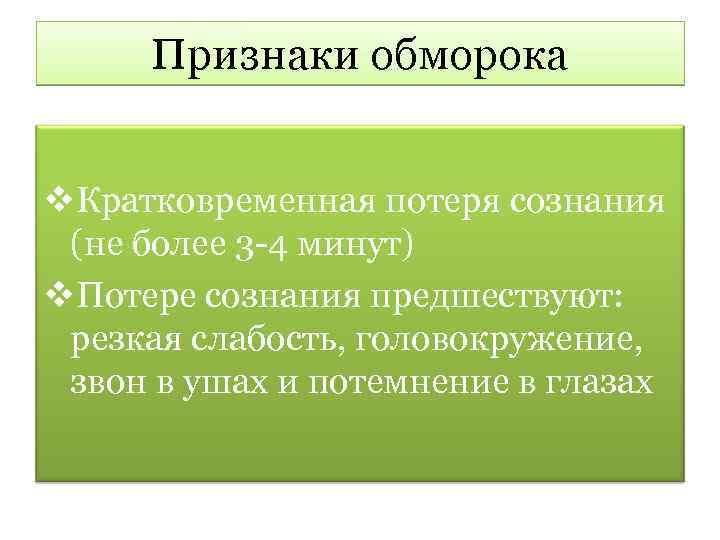 Признаки потери сознания. Признаки обморока. Признаки признаки обморока. Признаками обморока является:. Перечислите признаки обморока:.