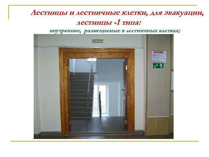Лестницы и лестничные клетки, для эвакуации, лестницы -1 типа: внутренние, размещаемые в лестничных клетках;