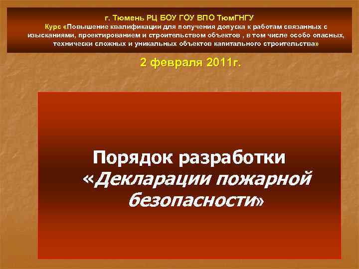 г. Тюмень РЦ БОУ ГОУ ВПО Тюм. ГНГУ Курс «Повышение квалификации для получения допуска