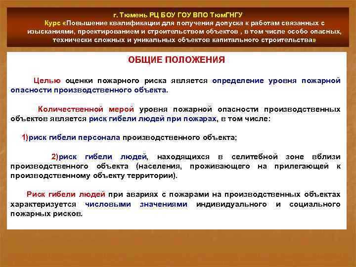 г. Тюмень РЦ БОУ ГОУ ВПО Тюм. ГНГУ Курс «Повышение квалификации для получения допуска