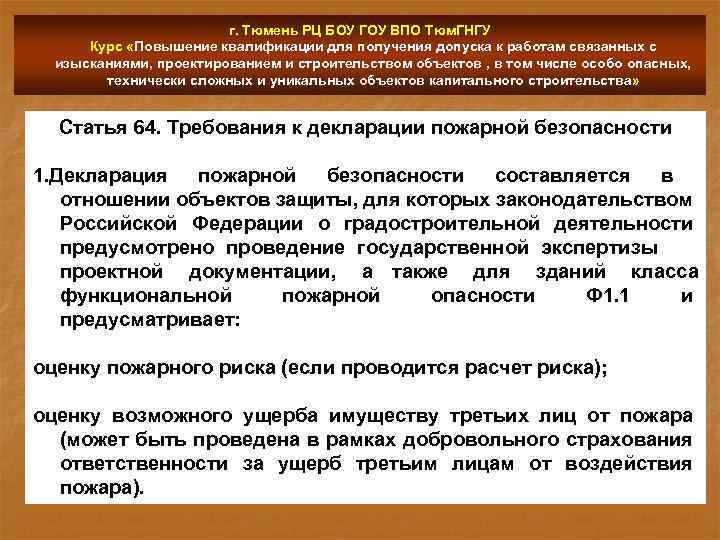 г. Тюмень РЦ БОУ ГОУ ВПО Тюм. ГНГУ Курс «Повышение квалификации для получения допуска