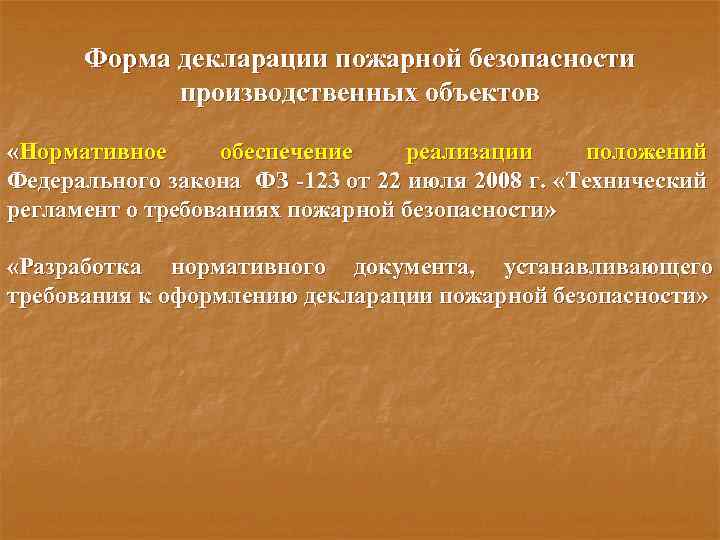 Форма декларации пожарной безопасности производственных объектов «Нормативное обеспечение реализации положений Федерального закона ФЗ -123