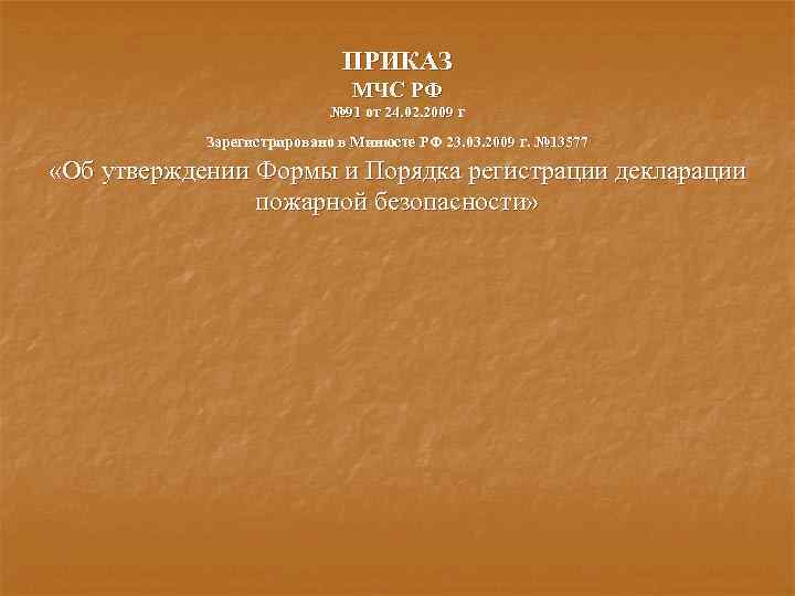 ПРИКАЗ МЧС РФ № 91 от 24. 02. 2009 г Зарегистрировано в Минюсте РФ