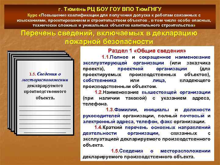 г. Тюмень РЦ БОУ ГОУ ВПО Тюм. ГНГУ Курс «Повышение квалификации для получения допуска