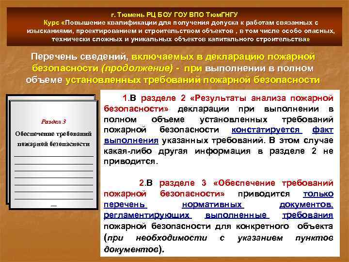 г. Тюмень РЦ БОУ ГОУ ВПО Тюм. ГНГУ Курс «Повышение квалификации для получения допуска