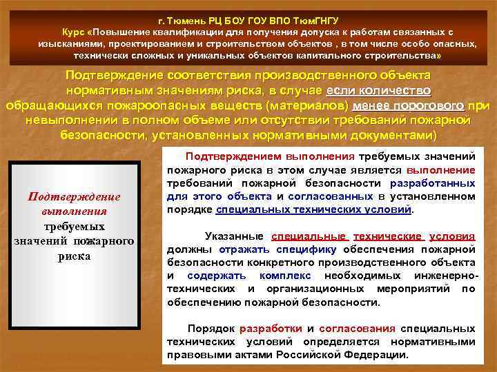 г. Тюмень РЦ БОУ ГОУ ВПО Тюм. ГНГУ Курс «Повышение квалификации для получения допуска