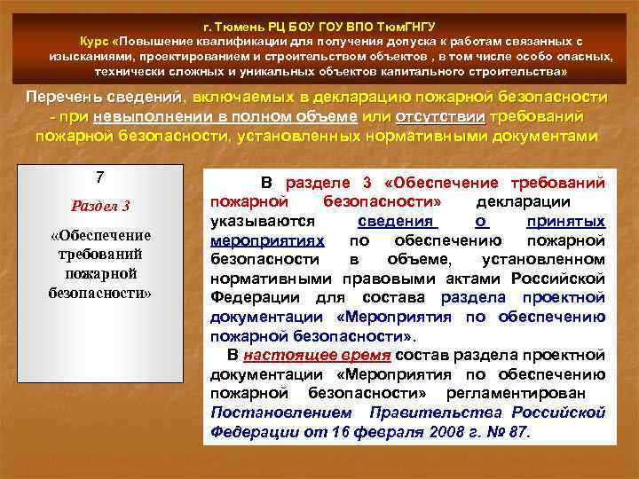 г. Тюмень РЦ БОУ ГОУ ВПО Тюм. ГНГУ Курс «Повышение квалификации для получения допуска