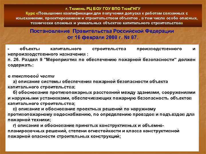 г. Тюмень РЦ БОУ ГОУ ВПО Тюм. ГНГУ Курс «Повышение квалификации для получения допуска